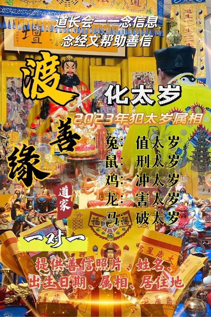 渡善缘•化太岁