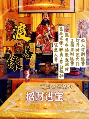 渡善缘•招财进宝催财法术