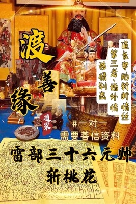 渡善缘•雷部三十六元帅斩桃花