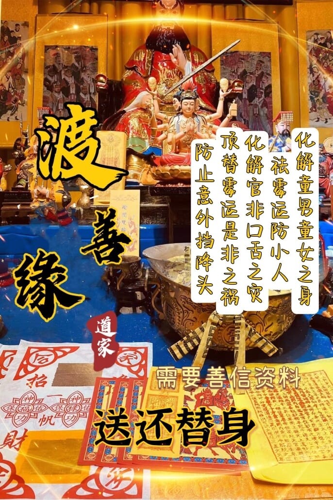 渡善缘•化解童子命