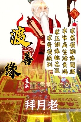 渡善緣•拜月老