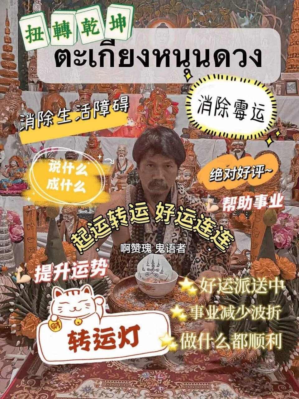 每月8号~鬼语者阿赞瑰•转运灯