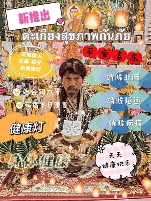 每月8号~鬼语者阿赞瑰•开运健康长寿灯