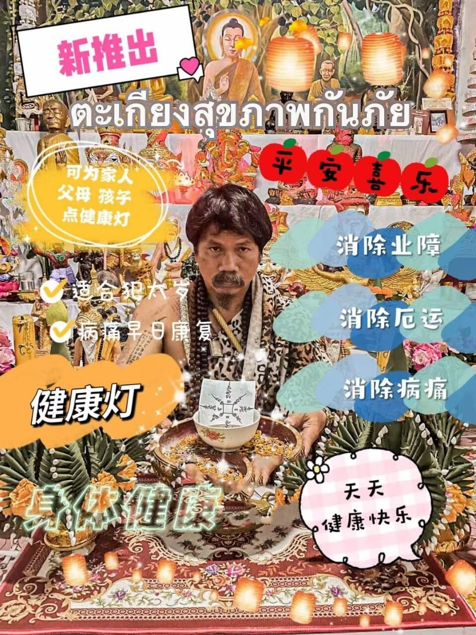 每月8号~鬼语者阿赞瑰•开运健康长寿灯