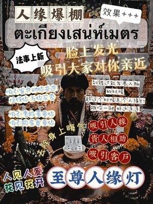 每月8号~鬼语者阿赞瑰•至尊人缘灯