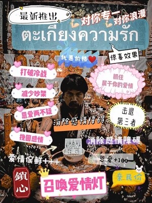 每月8号~鬼语者阿赞瑰•召唤爱情灯