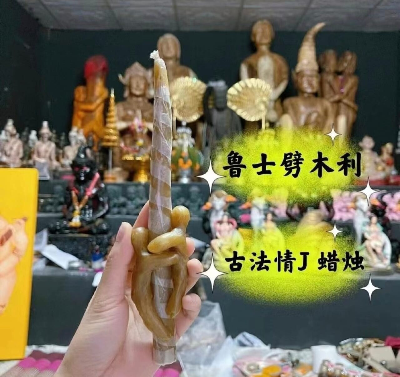 鲁士劈木利~抱抱和合法蜡🕯️