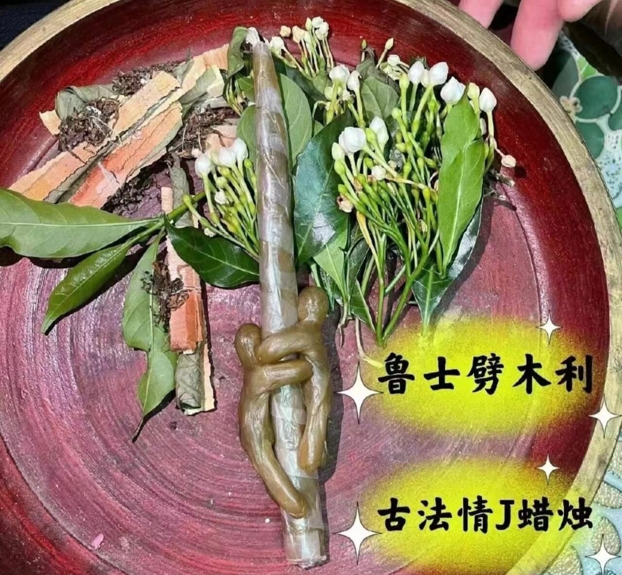 鲁士劈木利~抱抱和合法蜡🕯️