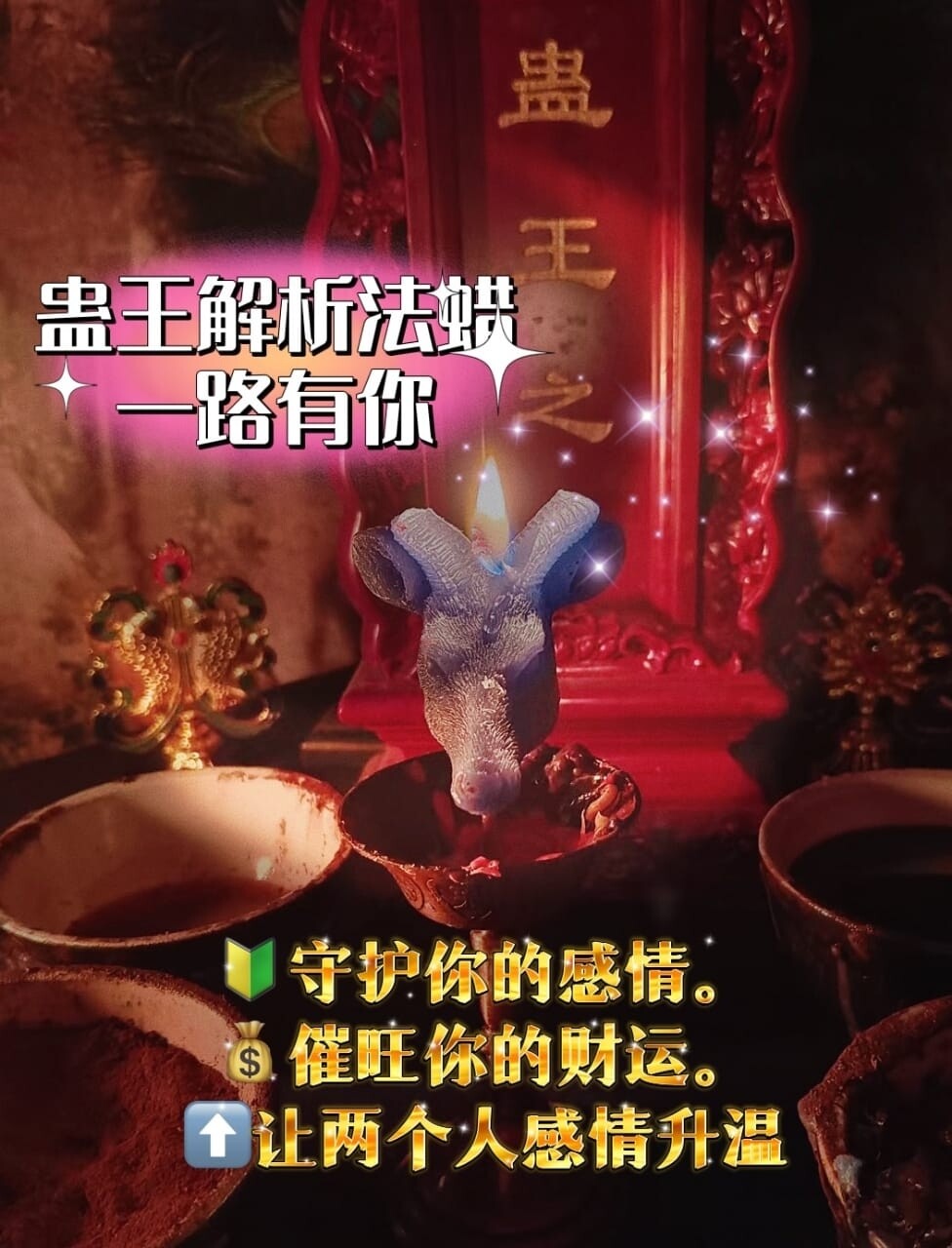 蛊王~一路有你法蜡🕯️