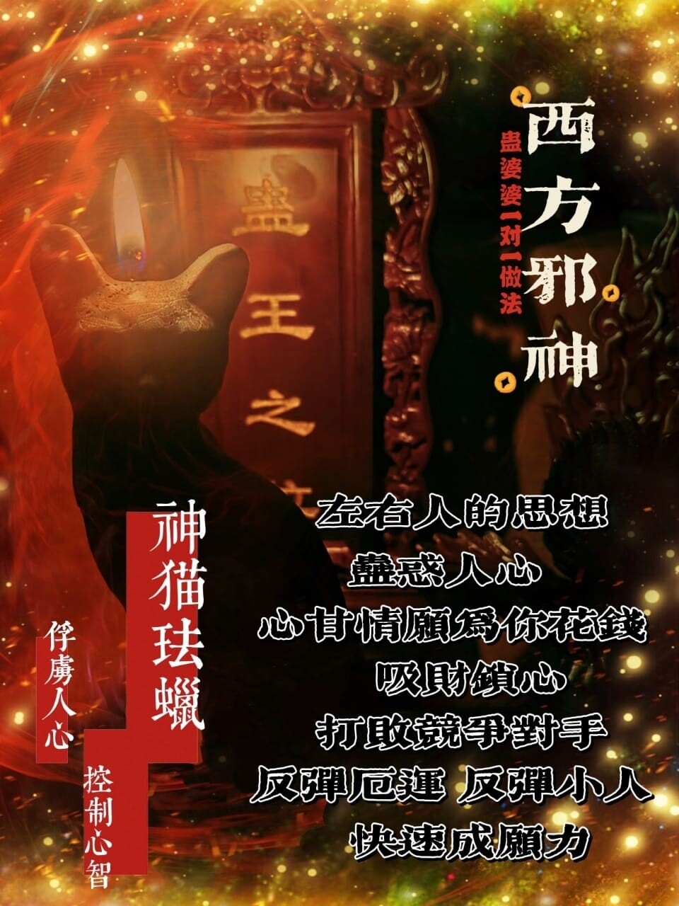 蛊王~邪神•神猫珐蜡🕯️