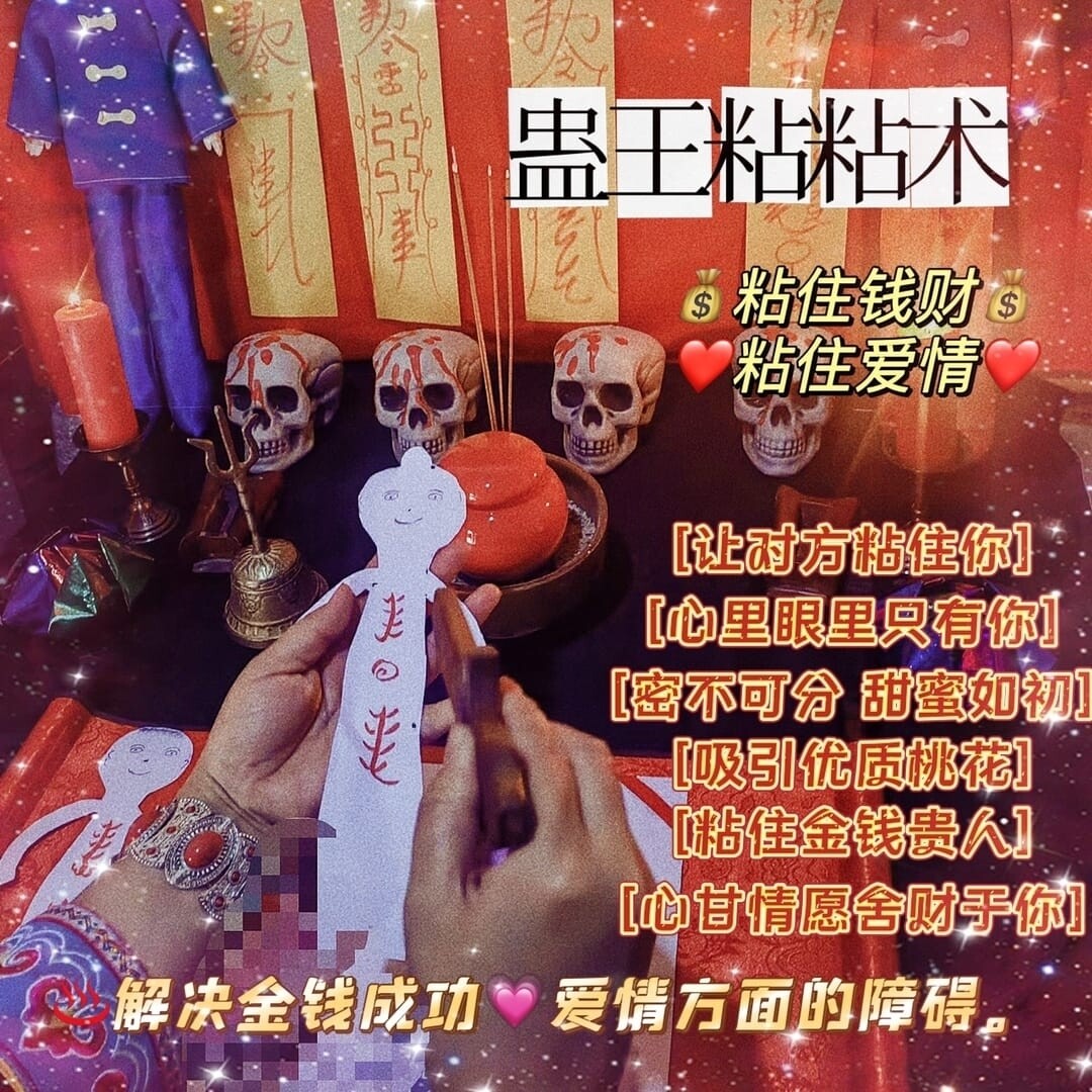 蛊王~粘粘术