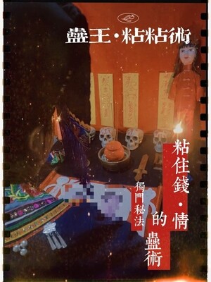 蛊王~粘粘术