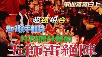 五师重聚5 vs 1暴富仪式🙏