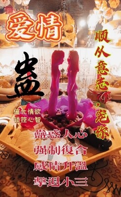 秘蛊•情盅和合秘术 （爱情蛊）