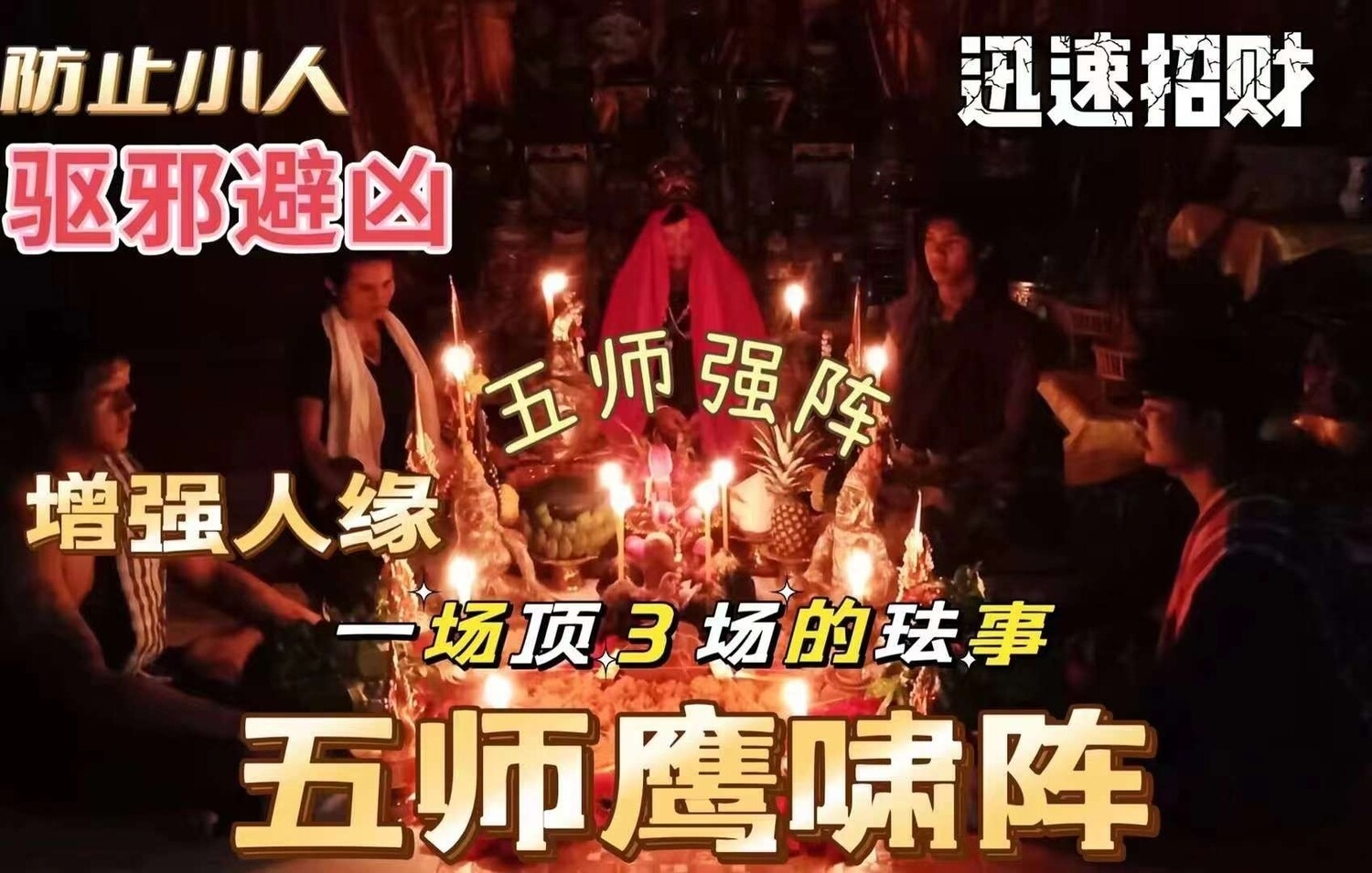 五师重聚5 vs 1暴富仪式🙏