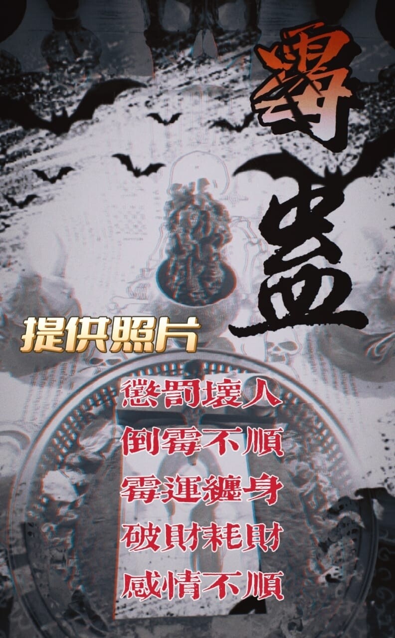 秘蛊•百鬼诅咒术 （霉蛊）