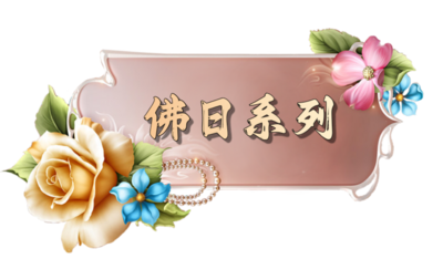 佛日系列