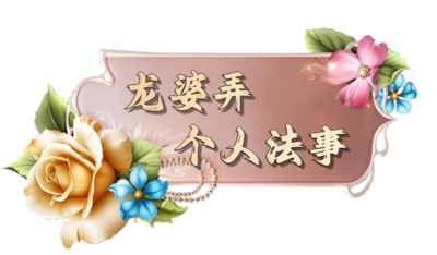 龙婆弄个人法事