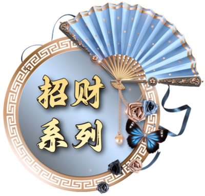 招财系列