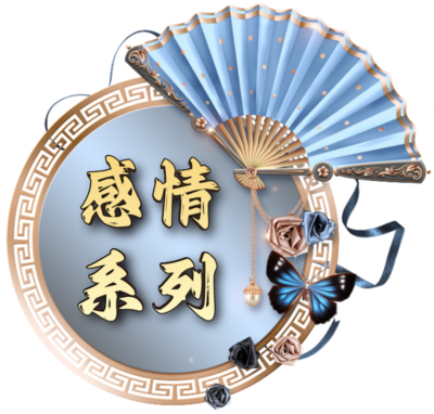 感情系列