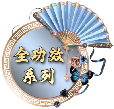 全功效系列