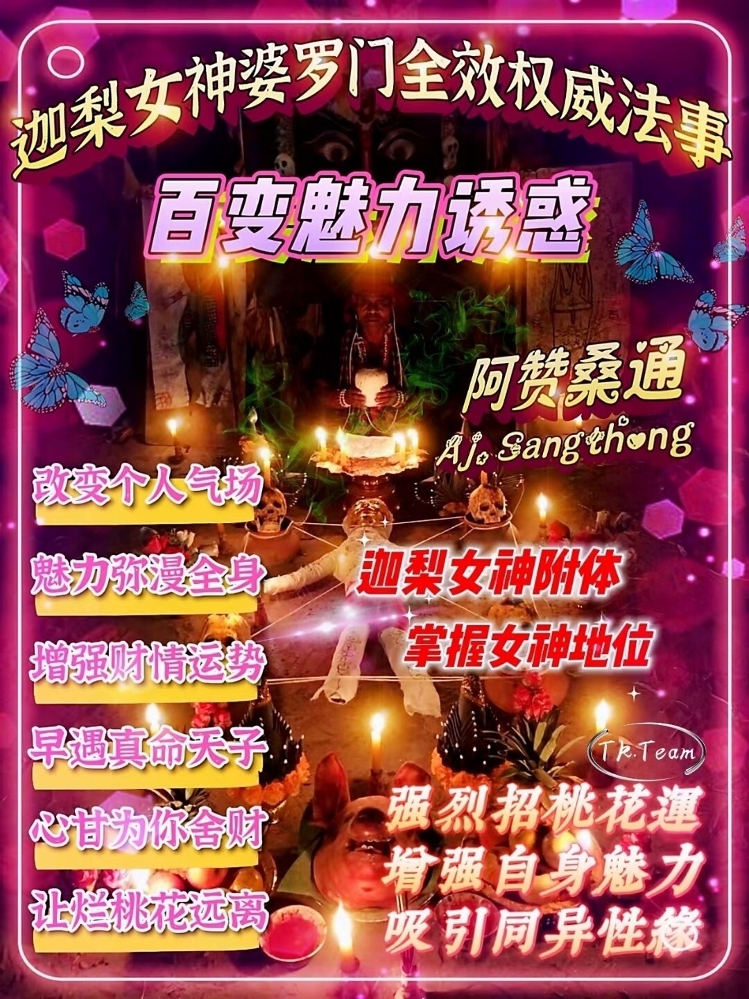 阿赞桑通 •【百变魅力】