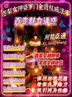 阿赞桑通 •【百变魅力】