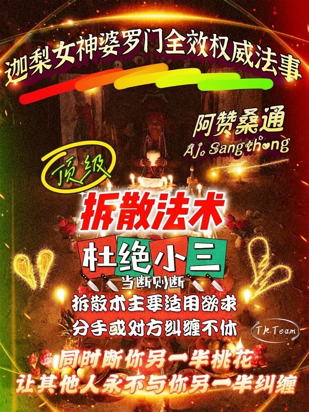 阿赞桑通 •【拆散法术】