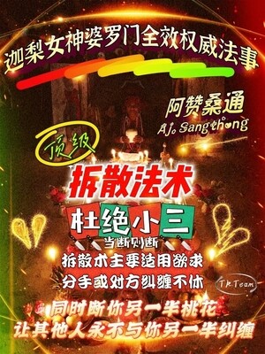 阿赞桑通 •【拆散法术】