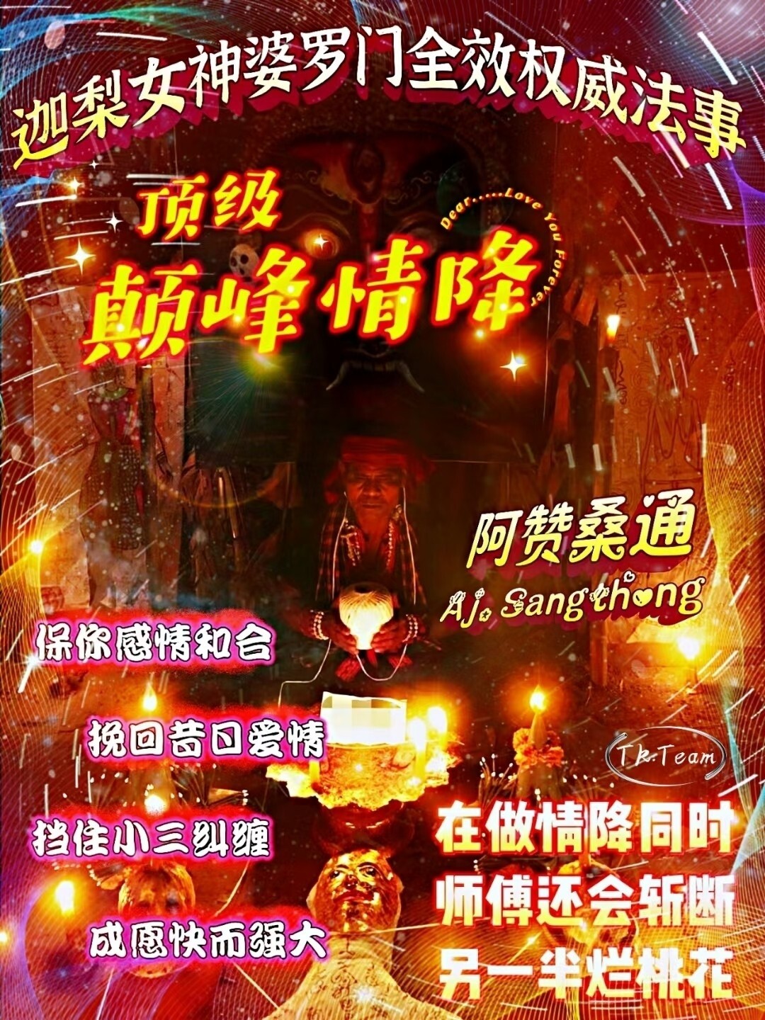 阿赞桑通 •【颠峰情降】