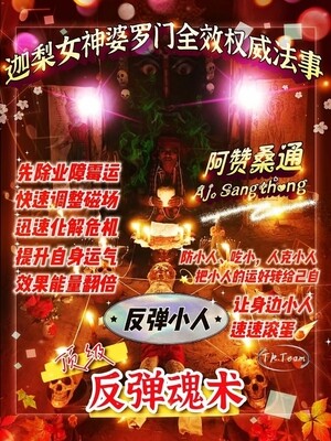 阿赞桑通 •【反弹魂术】