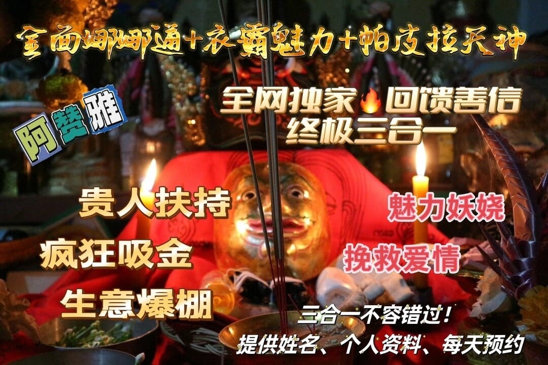 阿赞雅~终极三合一