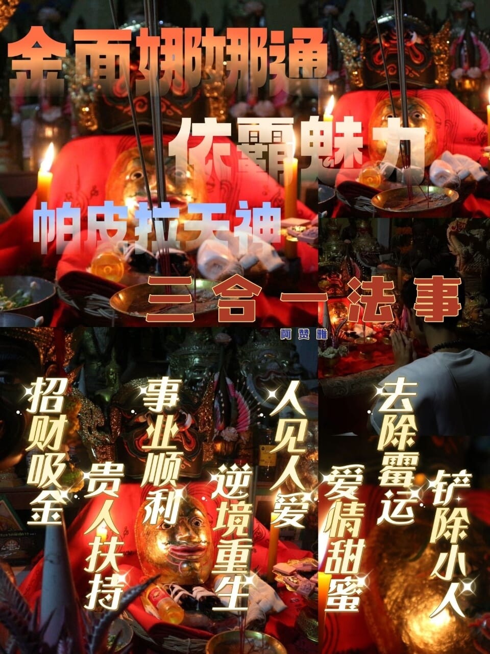 阿赞雅~终极三合一