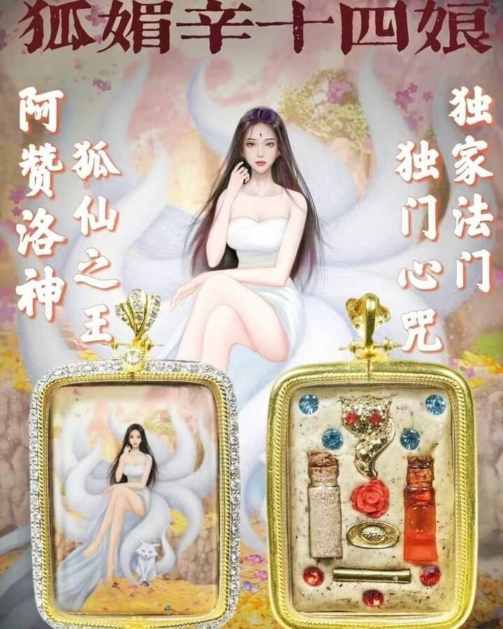 【狐媚🦊辛十四娘白狐仙】