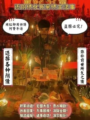 阿赞年谱－【还阴债化冤亲债主法事】