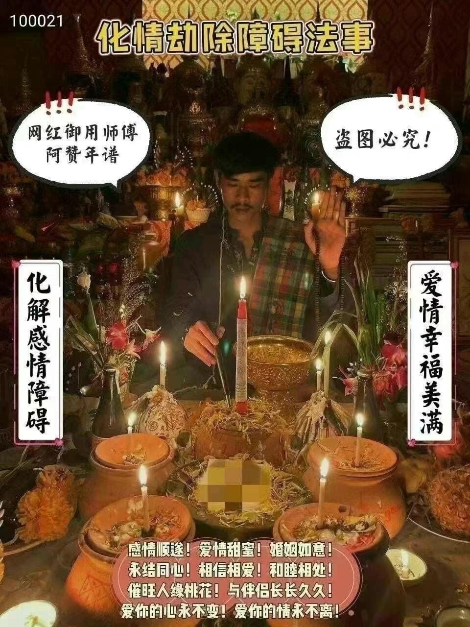 阿赞年谱－【化情劫除障碍法事】