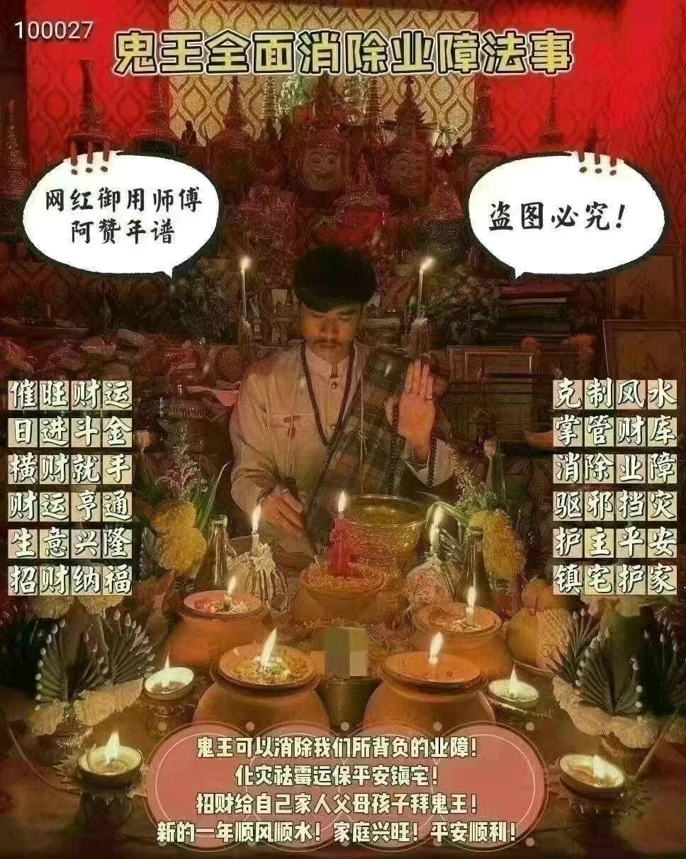 阿赞年谱－【鬼王全面消除业障法事】