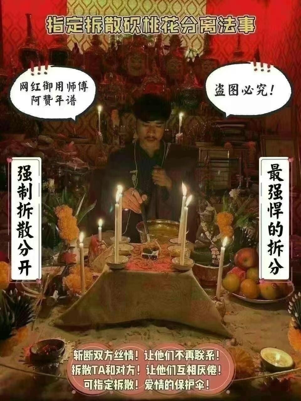 阿赞年谱－【指定拆散砍桃花分离法事】