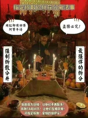 阿赞年谱－【指定拆散砍桃花分离法事】