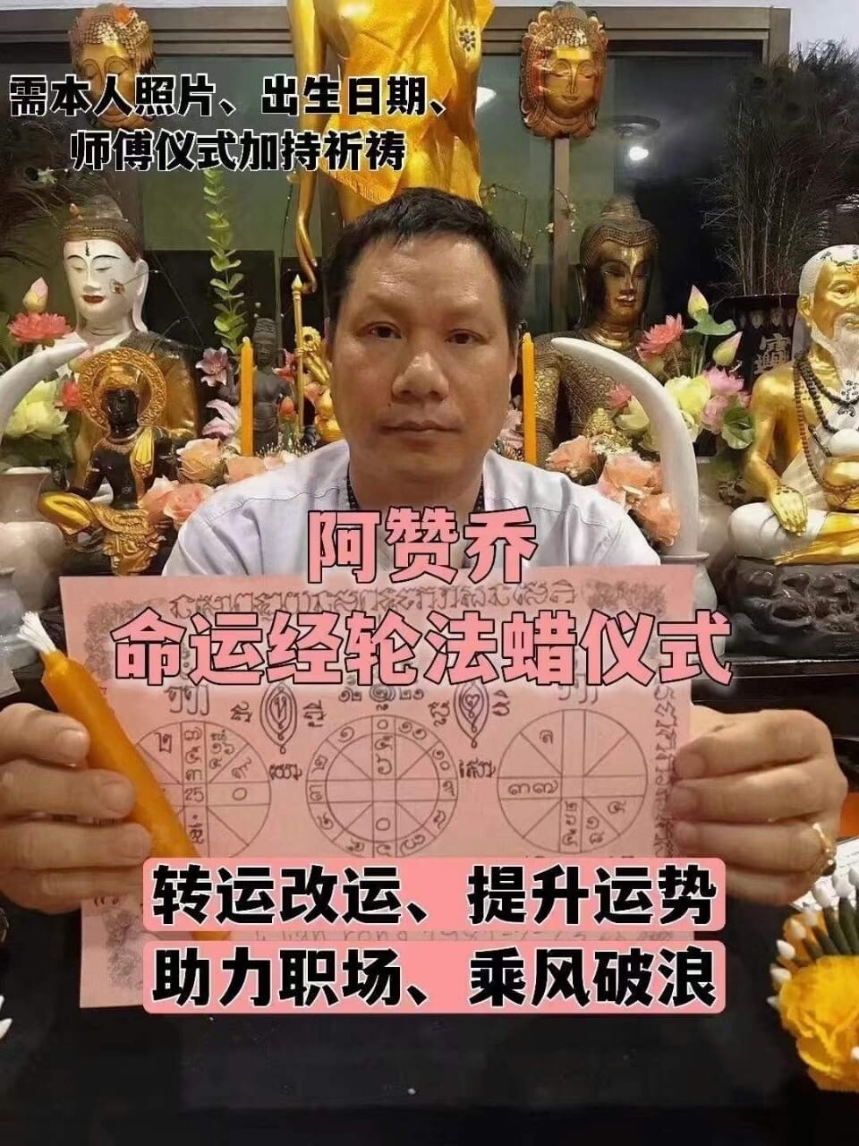 阿赞乔~命运经轮法蜡仪式