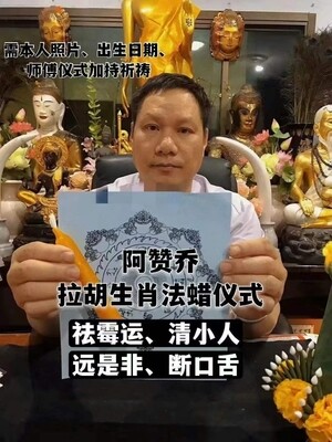 阿赞乔~拉胡生肖法蜡仪式