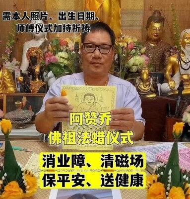 阿赞乔~佛祖法蜡仪式