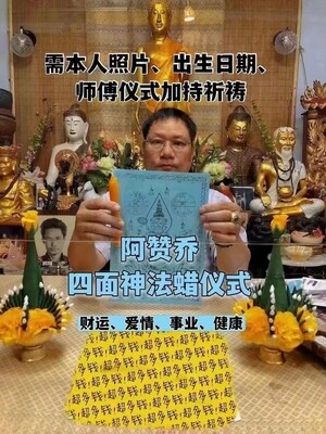 阿赞乔~四面神法蜡仪式