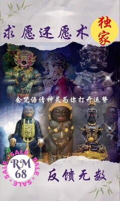 阴神求愿还愿术🙏