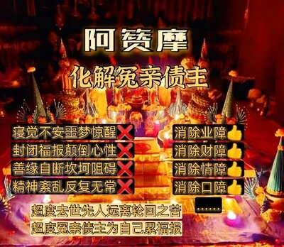 阿赞摩～化解冤亲债主