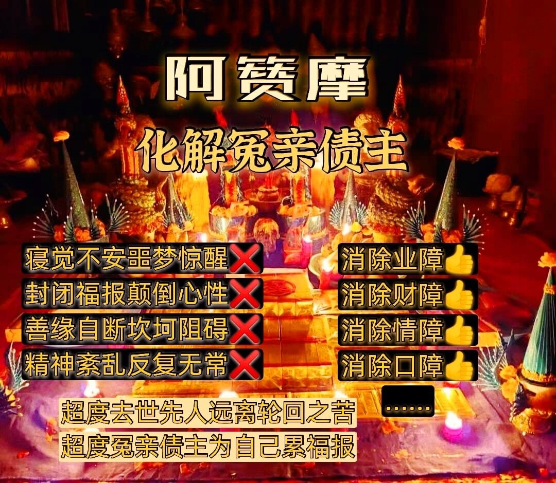 阿赞摩～化解冤亲债主
