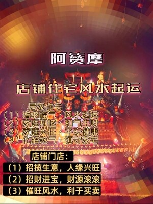 阿赞摩~店铺住宅风水起运