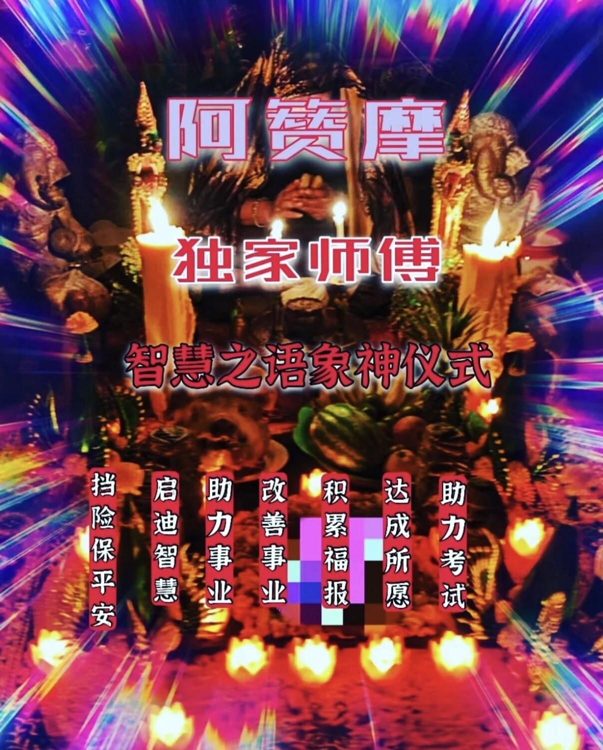 阿赞摩~象神智慧法事