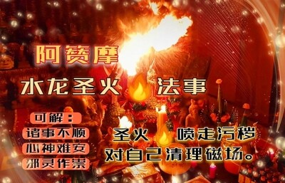 阿赞摩~圣火法事