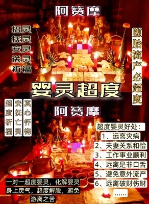 阿赞摩～婴灵超度